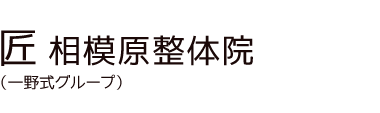 「匠 相模原整体院」 ロゴ