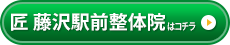 匠 藤沢駅前整体院様