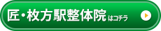 匠・枚方駅前整体院